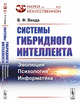 Системы гибридного интеллекта. Эволюция, психология, информатика. Выпуск №23, Венда В.Ф. 