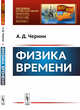 Физика времени. Выпуск №40, Чернин А.Д. 