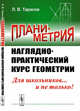 Планиметрия. Наглядно-практический курс геометрии, Тарасов Л.В. 
