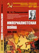 Империалистская война: 1915-1930, Покровский М.Н. 
