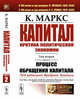 Капитал. Критика политической экономии. Том 2. Книга 2. Процесс обращения капитала, Маркс К. 