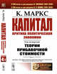 Капитал. Критика политической экономии. Том 4. Часть 1. Теории прибавочной стоимости. Главы I–VII, Маркс К. 