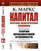 Капитал. Критика политической экономии. Том 4. Часть 3. Теории прибавочной стоимости. Главы XIX-XXIV, Маркс К. 