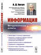 Информация. Методологические аспекты, Урсул А.Д. 