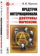 Предтечи Интернационала. Доктрины марксизма. Выпуск №11, Черкезов В.Н. 