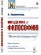 Введение в философию, Корнелиус Г. 