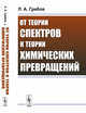От теории спектров к теории химических превращений, Грибов Л.А. 