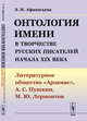 Онтология имени в творчестве русских писателей начала XIX века. Литературное общество "Арзамас", А.С. Пушкин, М.Ю. Лермонтов, Афанасьева Э.М. 