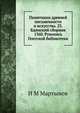 Памятники древней письменности и искусства. 23. Бдинский сборник 1360. Рукопись Гентской библиотеки, И М Мартынов 