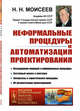 Неформальные процедуры и автоматизация проектирования. Выпуск №207, Моисеев Н.Н. 