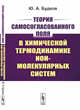 Теория самосогласованного поля в химической термодинамике ион-молекулярных систем, Будков Ю.А. 