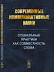 Cовременные коммуникативные науки. Социальные практики как совместность слова, Антонова И.Б., Жукова Е.Н., Калмыков А.А., Клягин С.В. 