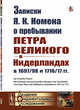 Записки Я.К. Номена о пребывании Петра Великого в Нидерландах в 1697/98 и 1716/17 гг., Номен Я.К. 