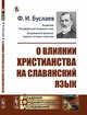 О влиянии христианства на славянский язык, Буслаев Ф.И. 