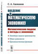 Введение в математическую экономику. Математические модели и методы в экономике, Ашманов С.А. 