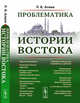 Проблематика истории Востока, Алаев Л.Б. 
