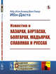 Известия о Хазарах, Буртасах, Болгарах, Мадьярах, Славянах и Руссах, Ибн-Даста АбуАли Ахмед Бен Омар 
