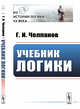 Учебник логики, Челпанов Г.И. 