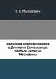 Сказания современников о Дмитрии Самозванце. Часть V. Записки Маскевича, С К Маскевич 