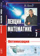 Лекции по математике. Оптимизация, Босс В. 