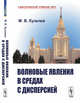 Волновые явления в средах с дисперсией, Кузелев М.В. 