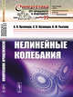 Нелинейные колебания. Выпуск №99, Кузнецов А.П., Кузнецов С.П., Рыскин Н.М. 