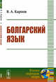 Болгарский язык, Карпов В.А. 