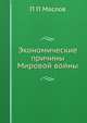 Экономические причины Мировой войны, П П Маслов 