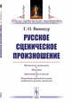 Русское сценическое произношение, Винокур Г.О. 