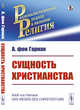 Сущность христианства, Гарнак А. фон 