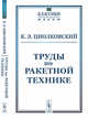 Труды по ракетной технике. Выпуск №5, Циолковский К.Э. 