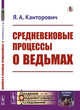 Средневековые процессы о ведьмах. Выпуск №100, Канторович Я.А. 