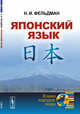 Японский язык, Фельдман Н.И. 