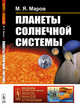 Планеты Солнечной системы. Выпуск №210, Маров М.Я. 