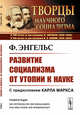 Развитие социализма от утопии к науке, Энгельс Ф. 