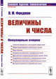 Величины и числа. Популярные очерки. Выпуск №7, Фридман Л.М. 