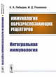 Иммунология образраспознающих рецепторов. Интегральная иммунология, Лебедев К.А., Понякина И.Д. 