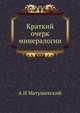 Краткий очерк минералогии, А.И. Матушевский 