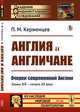 Англия и англичане. Очерки современной Англии. Конец XIX - начало XX века. Выпуск №106, Керженцев П.М. 