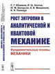 Рост энтропии в аналитической и квантовой механике. Фундаментальные основы механики, Абаимов С. Г., Ахатов И. Ш., Белоусов Ю. М., Михеенков А. В., Полищук И.Я. 
