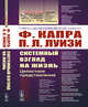 Системный взгляд на жизнь. Целостное представление. Выпуск №96, Капра Ф., Луизи П.Л. 
