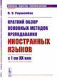 Краткий обзор основных методов преподавания иностранных языков с I по XX век. Выпуск №63, Раушенбах В.Э. 