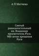 Святый равноапостольный кн. Владимир просветитель Руси. 900-летие крещения Руси, А П Матчеко 