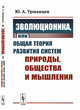 Эволюционика, или Общая теория развития систем природы, общества и мышления, Урманцев Ю.А. 