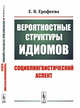 Вероятностные структуры идиомов. Социолингвистический аспект, Ерофеева Е.В. 