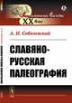 Славяно-русская палеография, Соболевский А.И. 