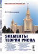 Элементы теории риска, Виноградов О.П. 