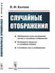 Случайные отображения, Колчин В.Ф. 
