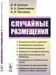 Случайные размещения, Колчин В.Ф., Севастьянов Б.А., Чистяков В.П. 