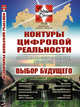Контуры цифровой реальности. Гуманитарно-технологическая революция и выбор будущего. Выпуск №28, Иванов В.В., Малинецкий Г.Г. 